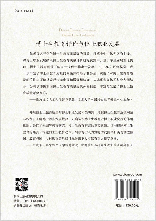 博士生教育评价与博士职业发展 商品图1