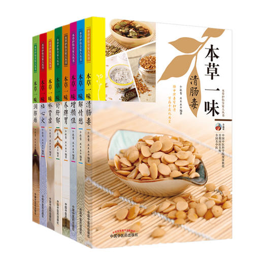 全套8本 本草一味补肾虚+增颜值+清肠毒+舒肝郁+祛心火+润肺燥+养脾胃+解清愁（本草护佑全家人丛书）中国中医药出版社 家庭厨房书 商品图5