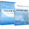 全2册 中医诊断学+中医诊断学习题集 全国中医药行业高等教育十四五规划教材 供中医学针灸推拿学等专业用 新世纪第五版  商品缩略图1