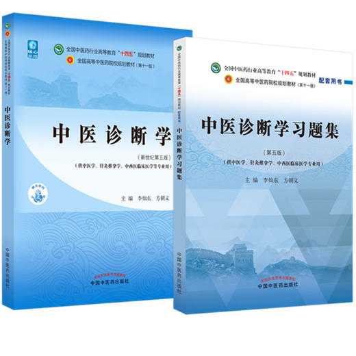 全2册 中医诊断学+中医诊断学习题集 全国中医药行业高等教育十四五规划教材 供中医学针灸推拿学等专业用 新世纪第五版  商品图1