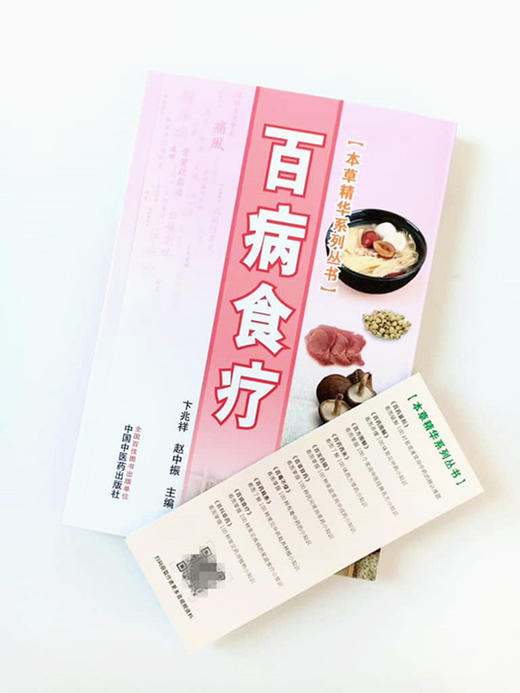 百病食疗（本草精华系列丛书）彩图版 卞兆祥、赵中振主编中国中医药出版社内外妇儿皮肤五官临床100种病症书籍 商品图1