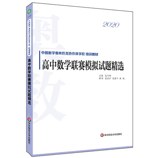 【全4册】高中数学联赛模拟试题精选 中国数学奥林匹克协作体学校培训教材 商品图2