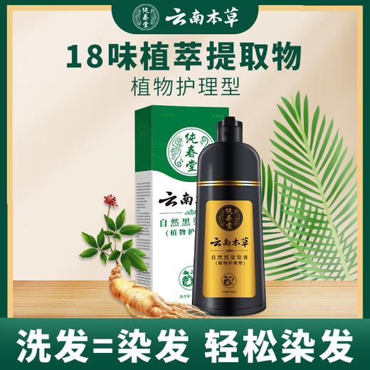 【洗发=染发】纯春堂云南本草汉斯黑色染发膏染发剂一洗黑洗发水黑色染发膏 商品图0