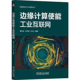 官网 边缘计算使能工业互联网 戴文斌 宋华振 彭瑜 工业互联网 边缘计算 制造业变革 工业软件 工业边缘计算的关键技术应用场景