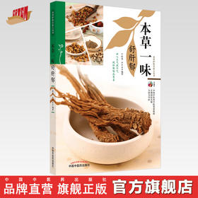 正版 现货【出版社直销】本草一味舒肝郁（本草护佑全家人丛书）余瀛鳌 陈思燕 著 中国中医药出版社 中医养生 家庭 食疗书籍