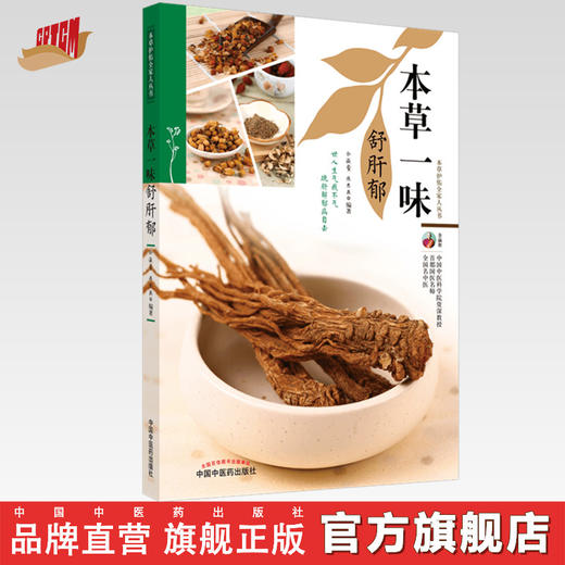 正版 现货【出版社直销】本草一味舒肝郁（本草护佑全家人丛书）余瀛鳌 陈思燕 著 中国中医药出版社 中医养生 家庭 食疗书籍 商品图0