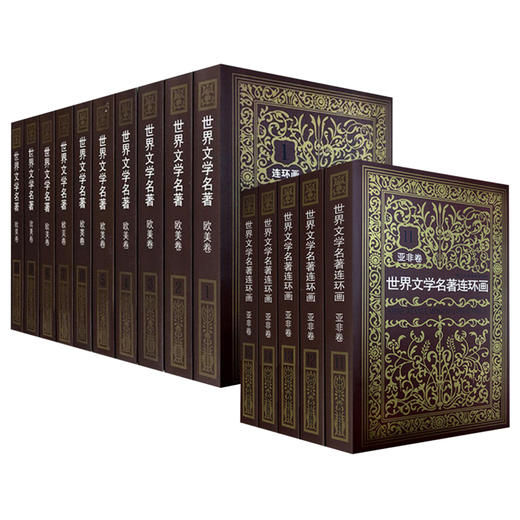 【拿下200多项大奖！一书难求】《世界文学名著连环画》豆瓣9.7分神作，几十位连环画大家通力创作，大人、小孩一口气读完世界名著 商品图1