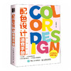 配色设计速查手册 配色设计原理色彩基础教程设计书籍色彩搭配原理配色手册设计速查宝典配色方案平面设计书 商品缩略图1