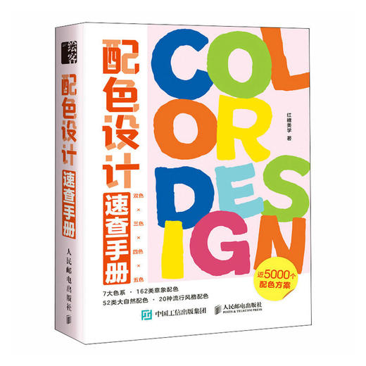 配色设计速查手册 配色设计原理色彩基础教程设计书籍色彩搭配原理配色手册设计速查宝典配色方案平面设计书 商品图1