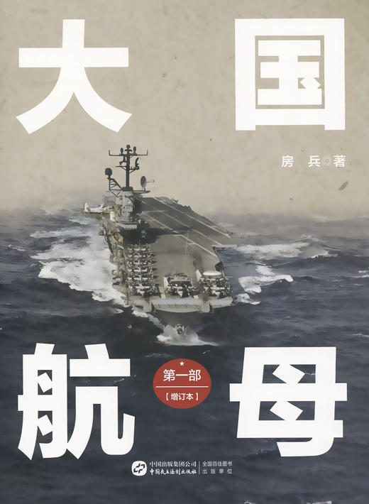 大国航母（第一部增订本） 商品图2