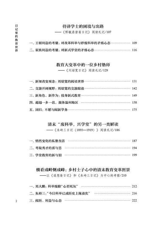 日记里的教育世界——晚清、民国士人日记阅读札记 商品图2