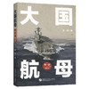 大国航母（第一部增订本） 商品缩略图0