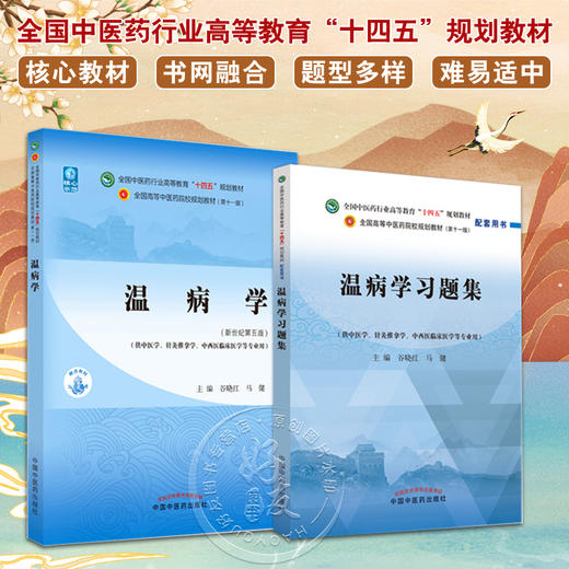 全2册 温病学+温病学习题集 全国中医药行业高等教育十四五规划教材 供中医学针灸推拿学等专业用 谷晓红 马健 新世纪第五版  商品图0