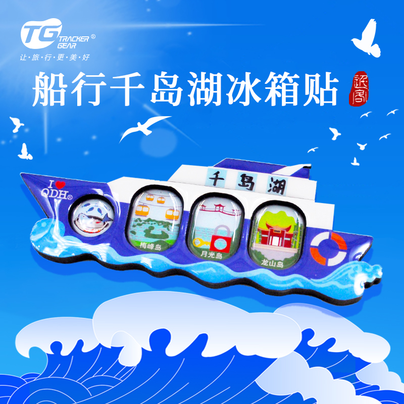 千岛湖游船造型纪念冰箱贴磁贴