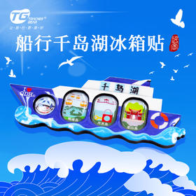 千岛湖游船造型纪念冰箱贴磁贴