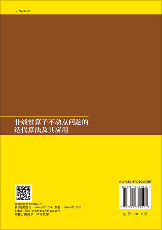 非线性算子不动点问题的迭代算法及其应用 商品图1