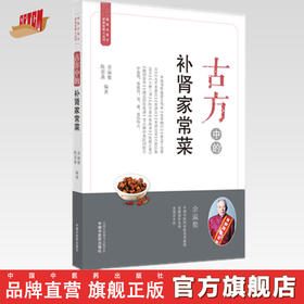 古方中的补肾家常菜【余瀛鳌，陈思燕】