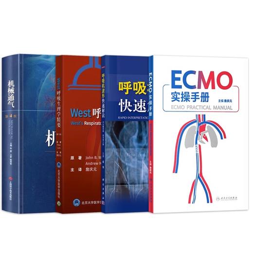 全4册 ECMO实操手册+机械通气 第4版+呼吸机波形快速解读 第2版 中文翻译版+West呼吸生理学精要 1版 四本套装 呼吸通气 商品图1