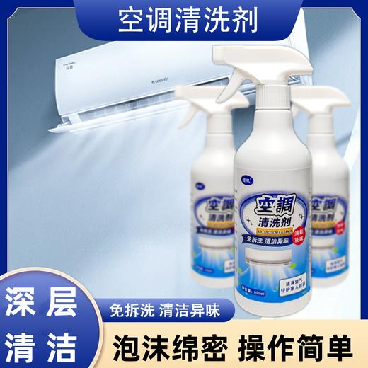 【买三送二❗️免拆洗机 空调清洗剂】净味清新，免拆洗，绵密泡沫深层渗透，清楚污垢，溶解污垢不留死角，家用空调清洁剂壁挂柜机夏季全套 商品图0