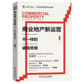 官网 商业地产新运营 不一样的破局思维 索珊 商业地产运营 企业经营管理学书籍