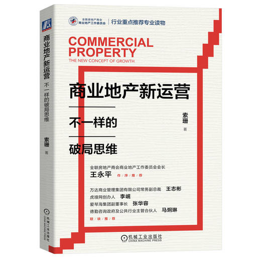 官网 商业地产新运营 不一样的破局思维 索珊 商业地产运营 企业经营管理学书籍 商品图0