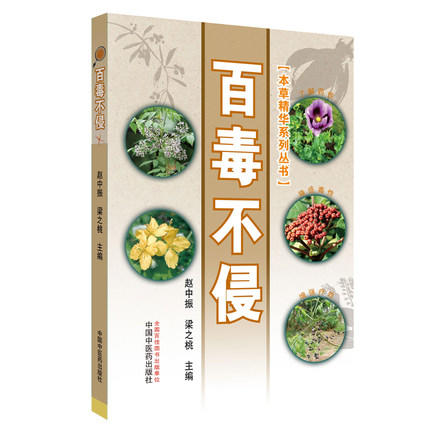 百毒不侵 【赵中振、梁之桃】 商品图1