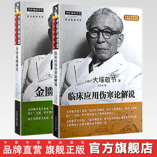 【套装共2本】金匮要略研究+临床应用伤寒论解说 大塚敬节 著 中医师承学堂经方医学 日本汉方医学 中国中医药出版社 商品图0
