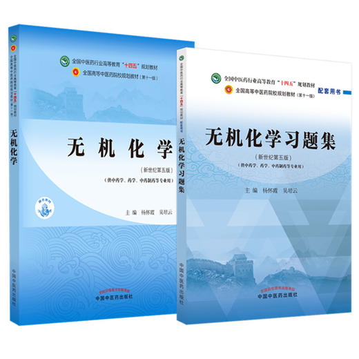 全2册 无机化学+无机化学习题集 全国中医药行业高等教育十四五规划教材 供中药学药学中药制药等专业用 新世纪第五版 商品图1