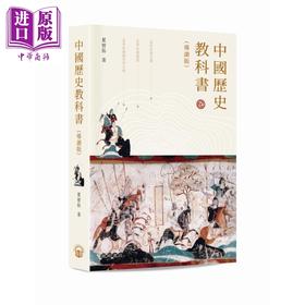 预售 【中商原版】中国历史教科书 港台原版 夏曾佑 开明书店