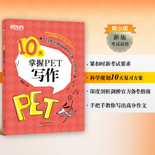 10天掌握PET写作 2020改革版 pet剑桥通用英语五级考试备考资料专项训练写作模拟题 小升初 新东方 商品图2