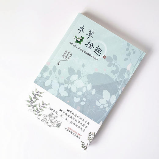 本草拾趣 50味中药 带你走进有趣的本草世界【洪钧寿, 钱苏海, 钱俊华】 商品图1