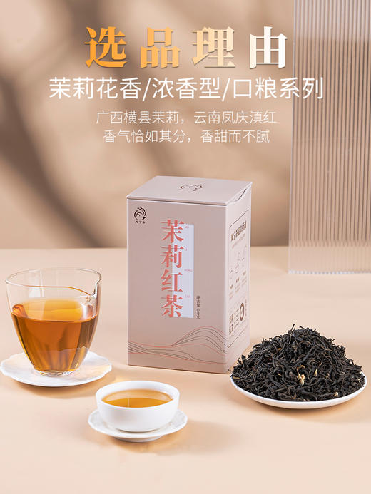 凤宁号【茉莉花茶】花香滇红茶 100克/盒 商品图3