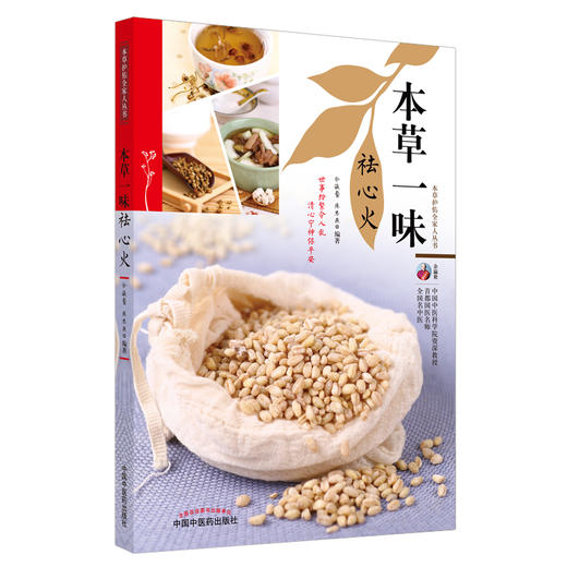 正版 现货【出版社】本草一味祛心火（本草护佑全家人丛书）余瀛鳌 陈思燕 著 中国中医药出版社 中医养生 家庭 书籍 商品图1