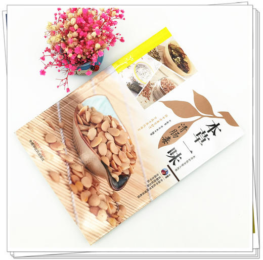 正版 现货【出版社直销】本草一味清肠毒（本草护佑全家人丛书）余瀛鳌 陈思燕 著 中国中医药出版社 中医养生 家庭 食疗书籍 商品图2