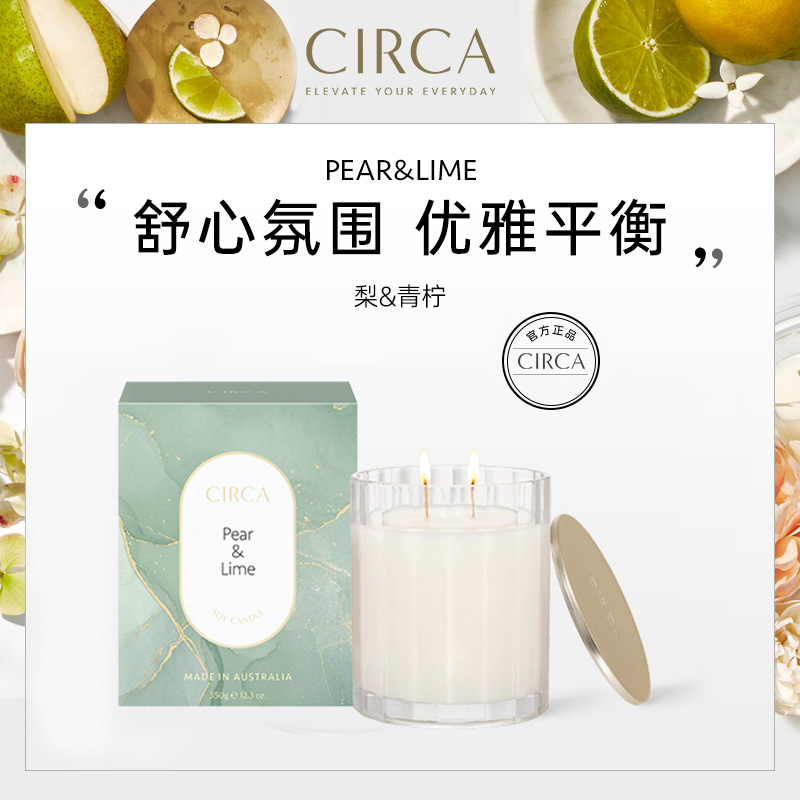 Circa梨&青柠350g大豆香氛蜡烛澳大利亚手作蜡烛礼盒卧室伴手礼