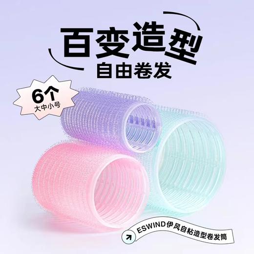 【长短发皆适用 自粘卷发】伊风卷发筒刘海卷发根蓬松 商品图1