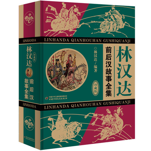 林汉达·前后汉故事全集（珍藏版） 文学历史完美结合 雅俗共赏老幼咸宜 名家杰作传世经典 家庭书架珍重收藏 商品图0