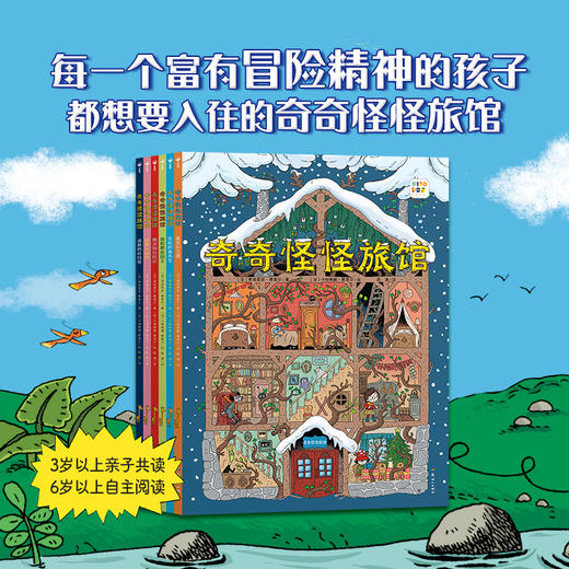 【点读版】奇奇怪怪旅馆：全6册（平装） 商品图0