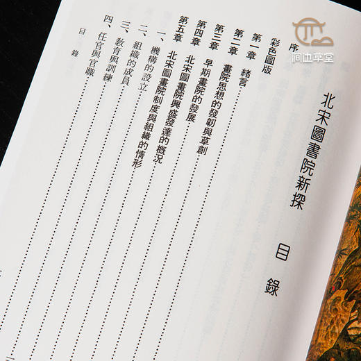 【绝版好书】北宋國畫院之新探 商品图4