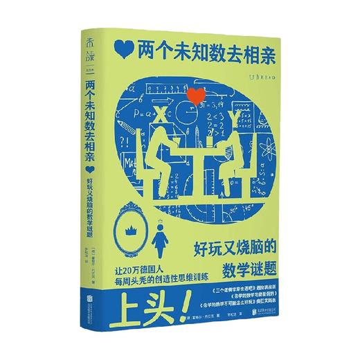 两个未知数去相亲好玩又烧脑的数学谜题 霍格尔·丹贝克 著 数理化 商品图0