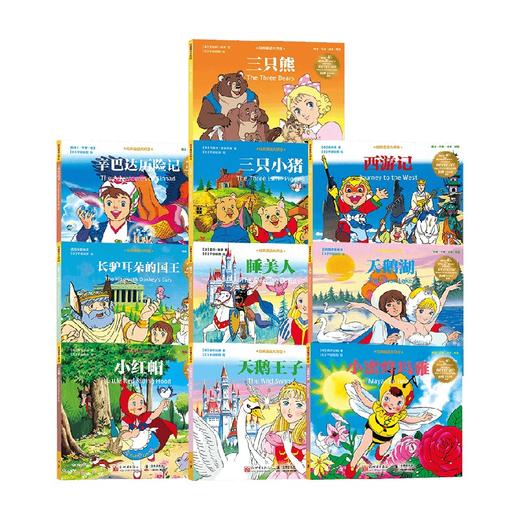 经典童话大师绘系列2 3-10岁 平田昭吾 绘 儿童绘本 商品图0