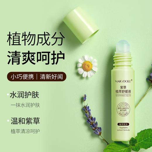 「9.9元包邮！拍2发3」MAIGOOLE植萃舒缓液 居家日用天然花露水防蚊虫叮咬止痒紫草棒 商品图0