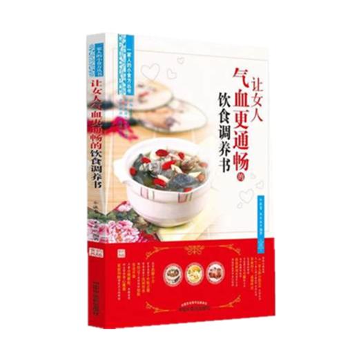 让女人气血更通畅 饮食调养书【余灜鳌 陈思燕编著】 商品图5