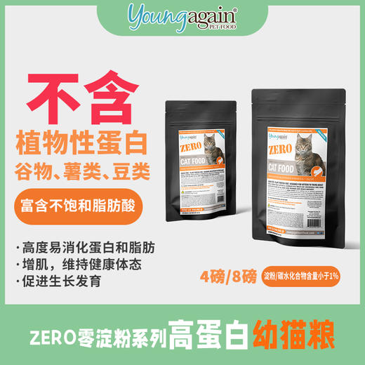 美国YoungAgain猫粮4磅/8磅零淀粉高蛋白低敏成猫幼猫咪主食 商品图2