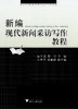 新编现代新闻采访写作教程/浙江省高等教育重点建设教材/高宁远/蔡罕/浙江大学出版社 商品缩略图0