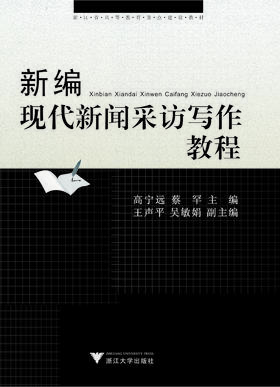 新编现代新闻采访写作教程/浙江省高等教育重点建设教材/高宁远/蔡罕/浙江大学出版社