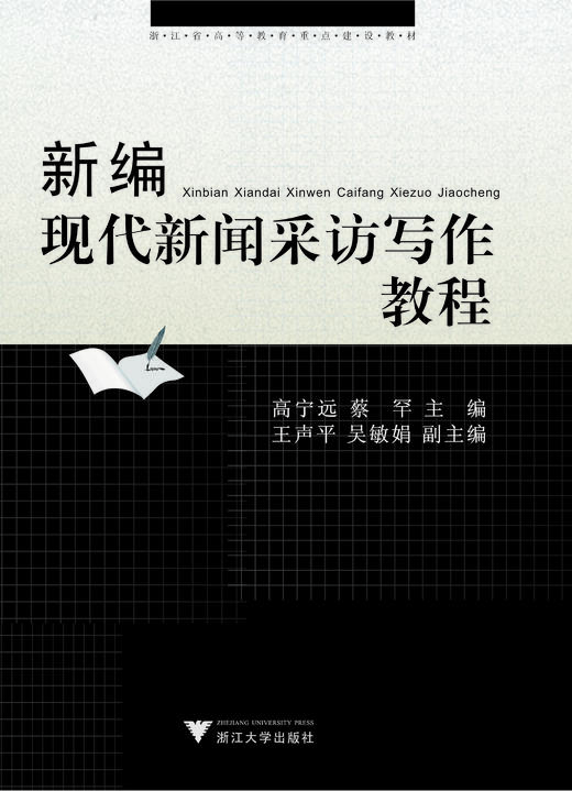 新编现代新闻采访写作教程/浙江省高等教育重点建设教材/高宁远/蔡罕/浙江大学出版社 商品图0