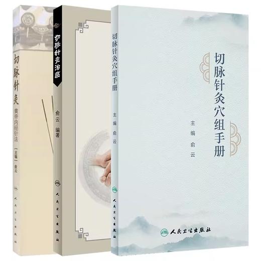 3本套装 切脉针灸穴组手册+切脉针灸治癌+切脉针灸 黄帝内经针法 中医针灸疗法学书籍针灸学入门自学基础理论阅读 人民卫生出版社 商品图1