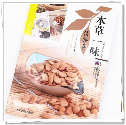 正版 现货【出版社直销】本草一味清肠毒（本草护佑全家人丛书）余瀛鳌 陈思燕 著 中国中医药出版社 中医养生 家庭 食疗书籍 商品图4