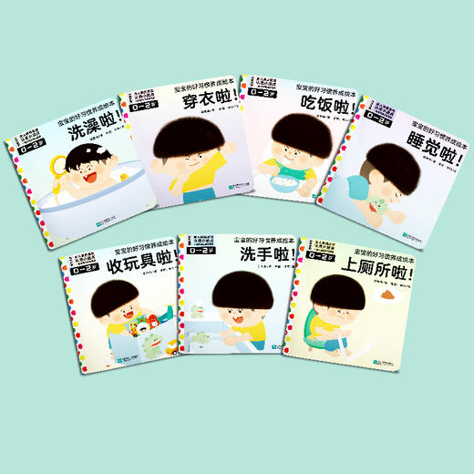 宝宝的好习惯养成绘本（全7册） 韩梅梅 著 磨铁图书 商品图1